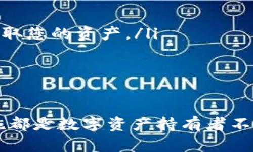 token.im钱包的助记词格式详解

token.im钱包, 助记词, 助记词格式, 加密钱包, 钱包安全/guanjianci

在当今的数字货币和区块链技术中，钱包的安全性至关重要，而助记词作为一种最常用的备份和恢复钱包的方式，成为了用户关注的焦点。本文将深入探讨token.im钱包的助记词格式、使用方式及其在钱包安全中的重要性。

token.im钱包是一款流行的数字资产管理工具，支持多种加密货币的存储和交易。用户在创建钱包时，系统会生成一组助记词，通常由12到24个单词组成。这些单词是按照特定的顺序排列的，每一个单词在钱包中都有其对应的意义。

### 什么是助记词？

助记词，亦称为助记符或恢复短语，是一组易于记忆的单词，用于钱包的备份和恢复。它代表着用户的私钥，拥有助记词就意味着能够完全控制相应的钱包和其中的资产。

助记词通常采用BIP39标准生成，这是一种由比特币提案（Bitcoin Improvement Proposal）提出的标准。根据BIP39的规定，助记词的单词列表通常来自于2048个经过挑选的单词中，确保了高度的安全性和随机性。这些单词不仅易于记忆，而且在转录时，尽量避免相似发音的单词，以降低错误输入的风险。

### token.im 钱包的助记词格式

token.im 钱包遵循标准的助记词生成逻辑，通常由12、15、18、21或24个单词组成。这些单词在生成时会使用随机数生成算法，从预先设定的单词库中选择。以下是该钱包助记词的一些特点：

ul
li每个单词都是根据BIP39标准随机生成的，具有高度的随机性和安全性。/li
li用户在创建钱包时，系统会一次性生成助记词，并提醒用户妥善保管，不应泄露给任何人。/li
li助记词的顺序非常重要，用户在恢复钱包时，必须严格遵循原有的顺序。/li
/ul

此外，token.im 钱包还建议用户在将助记词写下后的每次使用前，确保周围环境的安全，避免被他人窥视，以防止资产被盗。

### 助记词的作用

助记词的最主要作用是帮助用户在丢失设备或误操作的情况下恢复钱包。只要保留了助记词，无论在何种情况下，用户都可以重新获取钱包中的资产。在面临设备损坏或丢失的情况下，只需下载token.im 钱包，再输入助记词，即可迅速恢复所有资产。

### 扩展：助记词与私钥的关系

助记词与私钥的关系密不可分。助记词实际上是用来生成私钥的。在助记词的背后，钱包会通过特定算法生成用户的私钥，并据此构建用户的公钥。用户的所有交易记录和余额都与这些私钥关联。因此，保护好助记词实际上就是在保护自身的资产。

### 钱包安全的其他方面

除了助记词，token.im钱包的安全性还体现在多种方面，包括但不限于：

ul
li钱包密码：用户在创建钱包时会设置一个密码，只有输入正确的密码，才能打开钱包。/li
li二次验证：在进行较大交易时，系统会要求进行身份验证，提升安全性。/li
li安全提醒：token.im会提供安全提醒，如提醒用户定期更换密码，避免使用相同密码等。/li
/ul

### 相关问题解析

如何妥善保管助记词？
妥善保管助记词是每个加密资产持有者必须面对的重要任务。下面是一些实用的保管建议：

ul
li**纸质备份**：将助记词写在纸上，并存放在安全的地方，例如保险箱。纸质备份的优点是离线存储，不会受到黑客攻击。/li
li**硬件钱包**：一些硬件钱包支持助记词的安全存储。将助记词导入硬件钱包，可以为其提供额外的安全保护。/li
li**分散存放**：考虑将助记词的各个单词分散存放，甚至考虑交给可信的朋友保管。这样即使某一个备份被丢失，整体的安全性仍然得到保证。/li
li**使用加密工具**：如果选择将助记词存储在电子设备上，务必使用可靠的加密工具来加密存储，并确保设备本身的安全。/li
/ul

总之，助记词的安全性直接关系到用户资产的安全，妥善保管助记词是确保加密资产安全的第一步。

如何恢复token.im钱包？
恢复token.im钱包的步骤非常简单，但需要确保遵循正确的流程：

ul
li**下载和安装应用**：首先，自App Store或Google Play下载最新版本的token.im钱包应用。/li
li**点击恢复钱包**：在欢迎界面中，选择“恢复钱包”选项。/li
li**输入助记词**：系统会要求您输入助记词，按照正确的顺序将12到24个单词输入。如果助记词正确，系统会根据参数重新生成私钥。/li
li**设置密码**：恢复钱包后，系统通常会要求设置新密码以确保安全。/li
/ul

一旦操作完成，您就可以恢复原有钱包的所有资产和交易记录。因为助记词的神秘随机性，确保无误的输入至关重要。此外，当您输入助记词后，也要仔细检查，以确保没有拼写错误。

如何识别助记词的安全性？
在选用助记词时，安全性是一个必须要考虑的重要因素。以下是一些识别助记词安全性的方法：

ul
li**检查单词列表**：token.im钱包所使用的助记词是依据标准的BIP39单词库生成的，因此用户可以查看所使用的单词是否来自于该列表，以确认其有效性。/li
li**避免常用组合**：若某个私人助记词中包含的单词组合在日常生活中相对常见，那么极有可能被查找或猜测。因此，助记词的随机性与复杂性至关重要。/li
li**定期更新**：建议用户定期更换助记词，以降低被已有助记词破解的风险。/li
li**采用多重签名机制**：一些钱包支持多重签名，可使助记词的破解变为较为复杂的过程。/li
/ul

因此，确保助记词的安全性可以在一定程度上提高钱包的整体安全性。

如果助记词被丢失，该怎么办？
丢失助记词是许多数字货币持有者最大的担忧之一。如果遭遇助记词丢失的情况，可能意味着无法再访问相应的钱包和其中的资产。以下是一些应对措施：

ul
li**查找备份**：首先，迅速检查是否有助记词的备份。如果之前按照建议备份了助记词或者借助了密码管理工具，可以很快找到备份。/li
li**联系支持服务**：如果持有者使用了token.im的客服，可以尝试联系他们进行咨询，以了解是否可以通过其他方式恢复钱包。/li
li**尝试回忆或检查安全箱**：有时候，助记词的拼写可能会产生一定的，试着回忆您在设置助记词时使用的背景。/li
li**寻找专业服务**：在最坏的情况下，或许可以考虑寻求专业的恢复服务，但这种做法极有风险，因为有些服务提供商可能会利用此行为来窃取您的资产。/li
/ul

总之，丢失助记词是极具破坏性的事件，建议在创建钱包时充分重视助记词的管理与存储，方能更好地保护资产安全。

综上所述，token.im钱包的助记词格式及其安全性是用户在使用过程中首要考虑的问题。了解助记词的功能与存储方法、采用合理的安全措施都是数字资产持有者不可忽视的重要环节。