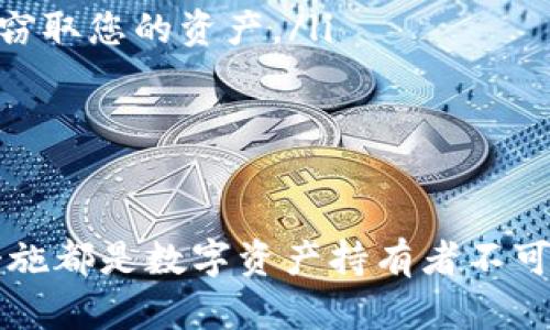 token.im钱包的助记词格式详解

token.im钱包, 助记词, 助记词格式, 加密钱包, 钱包安全/guanjianci

在当今的数字货币和区块链技术中，钱包的安全性至关重要，而助记词作为一种最常用的备份和恢复钱包的方式，成为了用户关注的焦点。本文将深入探讨token.im钱包的助记词格式、使用方式及其在钱包安全中的重要性。

token.im钱包是一款流行的数字资产管理工具，支持多种加密货币的存储和交易。用户在创建钱包时，系统会生成一组助记词，通常由12到24个单词组成。这些单词是按照特定的顺序排列的，每一个单词在钱包中都有其对应的意义。

### 什么是助记词？

助记词，亦称为助记符或恢复短语，是一组易于记忆的单词，用于钱包的备份和恢复。它代表着用户的私钥，拥有助记词就意味着能够完全控制相应的钱包和其中的资产。

助记词通常采用BIP39标准生成，这是一种由比特币提案（Bitcoin Improvement Proposal）提出的标准。根据BIP39的规定，助记词的单词列表通常来自于2048个经过挑选的单词中，确保了高度的安全性和随机性。这些单词不仅易于记忆，而且在转录时，尽量避免相似发音的单词，以降低错误输入的风险。

### token.im 钱包的助记词格式

token.im 钱包遵循标准的助记词生成逻辑，通常由12、15、18、21或24个单词组成。这些单词在生成时会使用随机数生成算法，从预先设定的单词库中选择。以下是该钱包助记词的一些特点：

ul
li每个单词都是根据BIP39标准随机生成的，具有高度的随机性和安全性。/li
li用户在创建钱包时，系统会一次性生成助记词，并提醒用户妥善保管，不应泄露给任何人。/li
li助记词的顺序非常重要，用户在恢复钱包时，必须严格遵循原有的顺序。/li
/ul

此外，token.im 钱包还建议用户在将助记词写下后的每次使用前，确保周围环境的安全，避免被他人窥视，以防止资产被盗。

### 助记词的作用

助记词的最主要作用是帮助用户在丢失设备或误操作的情况下恢复钱包。只要保留了助记词，无论在何种情况下，用户都可以重新获取钱包中的资产。在面临设备损坏或丢失的情况下，只需下载token.im 钱包，再输入助记词，即可迅速恢复所有资产。

### 扩展：助记词与私钥的关系

助记词与私钥的关系密不可分。助记词实际上是用来生成私钥的。在助记词的背后，钱包会通过特定算法生成用户的私钥，并据此构建用户的公钥。用户的所有交易记录和余额都与这些私钥关联。因此，保护好助记词实际上就是在保护自身的资产。

### 钱包安全的其他方面

除了助记词，token.im钱包的安全性还体现在多种方面，包括但不限于：

ul
li钱包密码：用户在创建钱包时会设置一个密码，只有输入正确的密码，才能打开钱包。/li
li二次验证：在进行较大交易时，系统会要求进行身份验证，提升安全性。/li
li安全提醒：token.im会提供安全提醒，如提醒用户定期更换密码，避免使用相同密码等。/li
/ul

### 相关问题解析

如何妥善保管助记词？
妥善保管助记词是每个加密资产持有者必须面对的重要任务。下面是一些实用的保管建议：

ul
li**纸质备份**：将助记词写在纸上，并存放在安全的地方，例如保险箱。纸质备份的优点是离线存储，不会受到黑客攻击。/li
li**硬件钱包**：一些硬件钱包支持助记词的安全存储。将助记词导入硬件钱包，可以为其提供额外的安全保护。/li
li**分散存放**：考虑将助记词的各个单词分散存放，甚至考虑交给可信的朋友保管。这样即使某一个备份被丢失，整体的安全性仍然得到保证。/li
li**使用加密工具**：如果选择将助记词存储在电子设备上，务必使用可靠的加密工具来加密存储，并确保设备本身的安全。/li
/ul

总之，助记词的安全性直接关系到用户资产的安全，妥善保管助记词是确保加密资产安全的第一步。

如何恢复token.im钱包？
恢复token.im钱包的步骤非常简单，但需要确保遵循正确的流程：

ul
li**下载和安装应用**：首先，自App Store或Google Play下载最新版本的token.im钱包应用。/li
li**点击恢复钱包**：在欢迎界面中，选择“恢复钱包”选项。/li
li**输入助记词**：系统会要求您输入助记词，按照正确的顺序将12到24个单词输入。如果助记词正确，系统会根据参数重新生成私钥。/li
li**设置密码**：恢复钱包后，系统通常会要求设置新密码以确保安全。/li
/ul

一旦操作完成，您就可以恢复原有钱包的所有资产和交易记录。因为助记词的神秘随机性，确保无误的输入至关重要。此外，当您输入助记词后，也要仔细检查，以确保没有拼写错误。

如何识别助记词的安全性？
在选用助记词时，安全性是一个必须要考虑的重要因素。以下是一些识别助记词安全性的方法：

ul
li**检查单词列表**：token.im钱包所使用的助记词是依据标准的BIP39单词库生成的，因此用户可以查看所使用的单词是否来自于该列表，以确认其有效性。/li
li**避免常用组合**：若某个私人助记词中包含的单词组合在日常生活中相对常见，那么极有可能被查找或猜测。因此，助记词的随机性与复杂性至关重要。/li
li**定期更新**：建议用户定期更换助记词，以降低被已有助记词破解的风险。/li
li**采用多重签名机制**：一些钱包支持多重签名，可使助记词的破解变为较为复杂的过程。/li
/ul

因此，确保助记词的安全性可以在一定程度上提高钱包的整体安全性。

如果助记词被丢失，该怎么办？
丢失助记词是许多数字货币持有者最大的担忧之一。如果遭遇助记词丢失的情况，可能意味着无法再访问相应的钱包和其中的资产。以下是一些应对措施：

ul
li**查找备份**：首先，迅速检查是否有助记词的备份。如果之前按照建议备份了助记词或者借助了密码管理工具，可以很快找到备份。/li
li**联系支持服务**：如果持有者使用了token.im的客服，可以尝试联系他们进行咨询，以了解是否可以通过其他方式恢复钱包。/li
li**尝试回忆或检查安全箱**：有时候，助记词的拼写可能会产生一定的，试着回忆您在设置助记词时使用的背景。/li
li**寻找专业服务**：在最坏的情况下，或许可以考虑寻求专业的恢复服务，但这种做法极有风险，因为有些服务提供商可能会利用此行为来窃取您的资产。/li
/ul

总之，丢失助记词是极具破坏性的事件，建议在创建钱包时充分重视助记词的管理与存储，方能更好地保护资产安全。

综上所述，token.im钱包的助记词格式及其安全性是用户在使用过程中首要考虑的问题。了解助记词的功能与存储方法、采用合理的安全措施都是数字资产持有者不可忽视的重要环节。