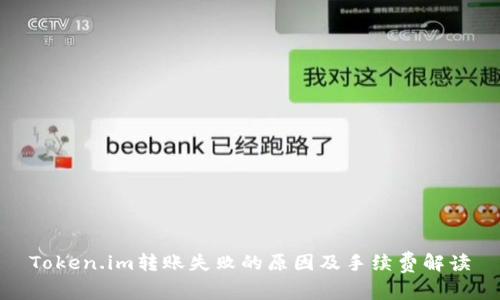 Token.im转账失败的原因及手续费解读