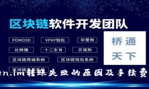 Token.im转账失败的原因及手续费解读