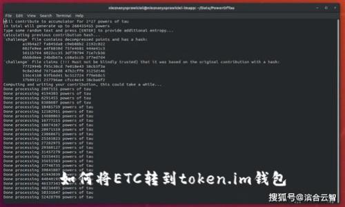 如何将ETC转到token.im钱包