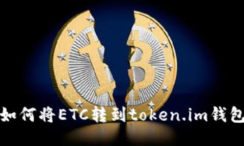 如何将ETC转到token.im钱包