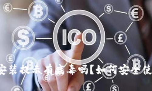 token.im安装提示有病毒吗？如何安全使用和安装？