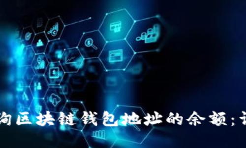 如何查询区块链钱包地址的余额：详细指南