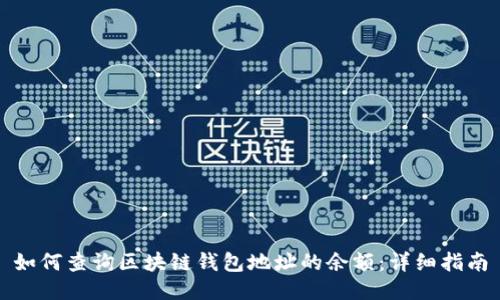 如何查询区块链钱包地址的余额：详细指南