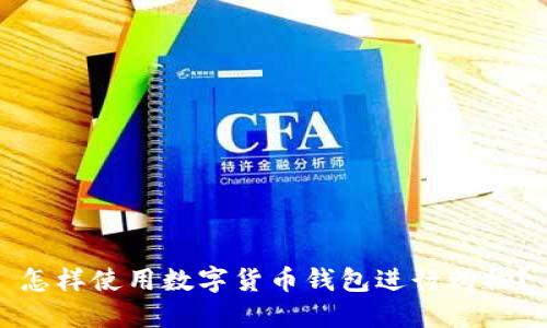 怎样使用数字货币钱包进行购物？
