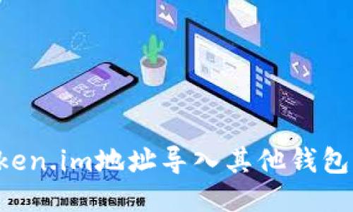 如何将token.im地址导入其他钱包：详细指南