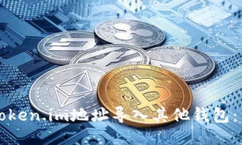 如何将token.im地址导入其他钱包：详细指南