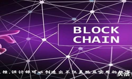   数字钱包背面图标设计指南和灵感 / 

 guanjianci 数字钱包, 图标设计, 设计指南, 用户体验, 创意设计 /guanjianci 

在数字化时代，数字钱包已成为了人们日常生活中不可或缺的一部分。随着移动支付的普及，越来越多的用户开始依赖数字钱包来管理他们的财务。而一个吸引人且功能性的设计，尤其是背面图标的设计，将会显著提升用户的使用体验和品牌印象。本文将深入探讨数字钱包背面图标设计的相关要素、灵感来源以及实用的设计方法。

数字钱包图标的重要性
图标作为用户与应用程序之间的桥梁，不仅承担着视觉传达的责任，还在很大程度上影响用户的使用习惯和体验。数字钱包的背面设计对用户而言，虽不如正面重要，但它依然在用户交互过程中扮演着关键的角色。强大的图标设计可以传达品牌的核心价值，加深用户的体验印象，从而提升用户对品牌的忠诚度。

背面图标设计的考量因素
在设计数字钱包的背面图标时，有几个关键因素需要考虑：
ul
    listrong简洁性：/strong设计应尽量简洁，避免过于复杂的图形。简单的图标更容易识别，用户在使用过程中能够更快地理解其功能。/li
    listrong色彩搭配：/strong使用和品牌调性相符的颜色能够有效提升品牌形象。合理的色彩搭配也能增强用户的视觉体验。/li
    listrong易辨识性：/strong图标应该具备良好的辨识度。不论是在小屏幕上还是在传递信息时，设计都应该确保用户一眼就能识别出其含义。/li
    listrong功能性：/strong图标不仅要好看，更要实用。它需要与背面所呈现的功能相符，使用户在使用中能够迅速理解其意义。/li
/ul

灵感来源与创意
设计灵感可以来源于多种渠道，包括生活中的细节、用户反馈、艺术作品、自然界以及其他成功产品的设计。考虑到数字钱包的使用场景，你可以从以下几个方面获取灵感：
ul
    listrong用户需求：/strong深度挖掘用户关于数字钱包的需求和使用痛点，设计出能够真正解决用户问题的图标。/li
    listrong行业趋势：/strong关注行业趋势以及最新的设计模式，保持设计的先进性和竞争力。/li
    listrong视觉艺术：/strong可以借鉴艺术、设计师的作品，或者是从经典的美术作品中汲取灵感，结合现代感进行创新。/li
    listrong历史符号：/strong运用一些已经被广泛认可的历史符号，可以增强图标的文化深度和内涵。/li
/ul

如何进行有效的设计流程
为了保证设计的质量和效果，建议遵循一个系统的设计流程：
ul
    listrong调研阶段：/strong通过调研了解用户的需求与习惯，分析竞争对手的优势与不足。/li
    listrong头脑风暴：/strong召集团队进行创意讨论，提出不同的设计构思，初步确定几个设计方向。/li
    listrong草图绘制：/strong在此阶段可以快速绘制出多个草图，尝试不同的设计风格与元素组合。/li
    listrong原型制作：/strong选择其中几个较为优秀的设计进行原型制作，并进行初步的用户测试。/li
    listrong反馈与：/strong根据用户反馈进行，最终确定设计方案。/li
/ul

常见问题解答

问题一：数字钱包的图标设计与用户体验有何关系？
图标设计影响用户体验的几个方面：
ul
    listrong视觉吸引力：/strong图标是用户接触应用的第一印象，一个吸引人的设计会提升用户的使用欲望，增强他们对数字钱包的信任感。/li
    listrong功能辨识度：/strong设计合理的图标能让用户在使用过程中轻松找到所需功能，提升他们的操作效率，从而改善整体用户体验。/li
    listrong品牌认知：/strong图标设计的好坏会直接影响品牌的认知度，一个优秀的图标设计使用户在需要支付或使用数字钱包时，能立即想起你的品牌。/li
/ul

问题二：怎样选择合适的颜色搭配来设计图标？
颜色是传达情感及氛围的重要因素，尤其在数字钱包的图标设计中，合适的颜色搭配可以有效传达品牌形象和功能。选择颜色时需要考虑：
ul
    listrong心理学因素：/strong不同的颜色可以引发不同的心理感受。例如，蓝色传递安全感，绿色则通常被与财务和财富连接，而红色则能激发紧迫感。/li
    listrong用户文化：/strong考虑目标用户的文化背景与习惯，因为不同文化对颜色的反应可能截然不同。/li
    listrong品牌调性：/strong颜色需要与品牌整体形象一致，确保在视觉上给予用户连贯的品牌体验。/li
/ul

问题三：数字钱包图标的设计趋势是什么？
在近年来，数字钱包图标设计趋势发生了显著的变化，以下是一些主要的设计趋势：
ul
    listrong极简主义：/strong采用干净、简洁的设计风格，去掉冗余的元素，让用户一眼明了图标所代表的功能。/li
    listrong动态元素：/strong越来越多的设计师开始运用动态元素，使得图标看上去更加生动、互动，吸引用户眼球。/li
    listrong立体感和阴影：/strong设计中加入立体感和阴影效果以增加深度，给用户带来更真实的视觉感受。/li
/ul

问题四：如何进行用户测试以设计？
用户测试是设计过程中至关重要的一步，适当的用户测试能帮助设计团队获得真实的反馈，进而设计方案。用户测试可以分为以下几个步骤：
ul
    listrong选择目标用户：/strong选择特定的用户群体，以确保他们的反馈能真实反映目标用户的体验。/li
    listrong设计测试任务：/strong准备一系列的任务让用户去完成，比如寻找特定功能，记录他们的行为和反馈。/li
    listrong分析数据：/strong收集用户在测试中的表现数据和反馈，对其进行深入分析，找出问题所在。/li
    listrong持续迭代：/strong根据用户的反馈进行设计，确保最终产品符合用户需求，实现更好的用户体验。/li
/ul

数字钱包的背面图标设计是一个系统性工程，涉及到用户体验、品牌形象以及设计趋势等多个方面。通过合适的设计方法、充分的调研和用户反馈，设计师可以创造出不仅美观且实用的数字钱包背面图标，有效提升用户体验和品牌价值。