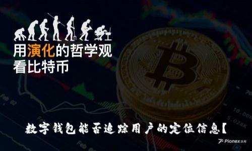 数字钱包能否追踪用户的定位信息？