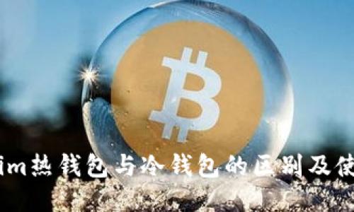 Token.im热钱包与冷钱包的区别及使用指南