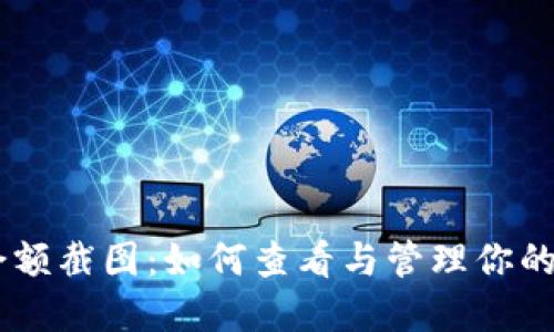 IM钱包余额截图：如何查看与管理你的数字资产