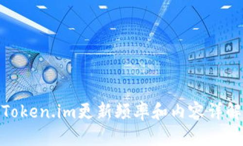 Token.im更新频率和内容详解