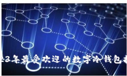 2023年最受欢迎的数字冷钱包推荐