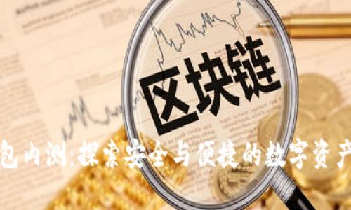 Token.im钱包内测：探索安全与便捷的数字资产管理新体验