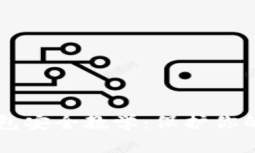 区块链钱包安全教学：保护你的数字资产