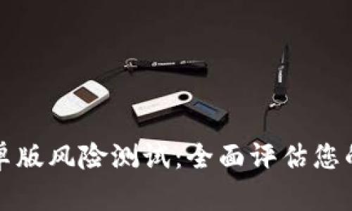 : Token.im安卓版风险测试：全面评估您的数字资产安全