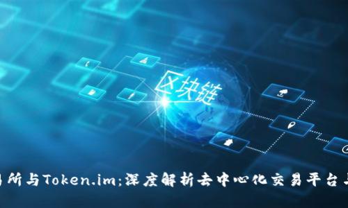 和关键词

Uniswap交易所与Token.im：深度解析去中心化交易平台与钱包的连接
