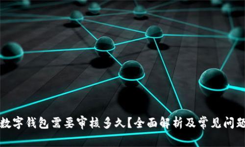 开通数字钱包需要审核多久？全面解析及常见问题解答