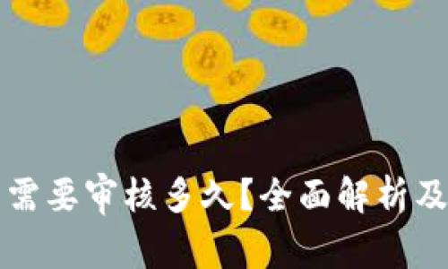 开通数字钱包需要审核多久？全面解析及常见问题解答