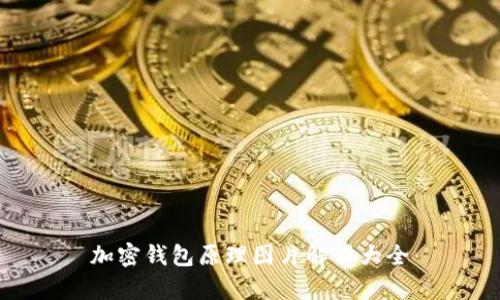 加密钱包原理图片解析大全