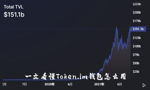 一文看懂Token.im钱包怎么用