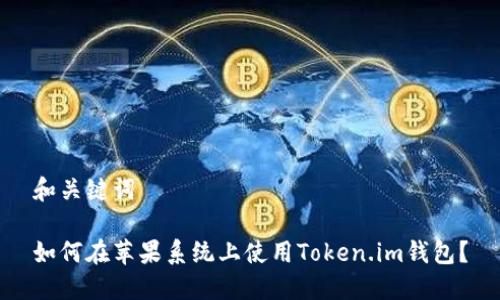 和关键词

如何在苹果系统上使用Token.im钱包？