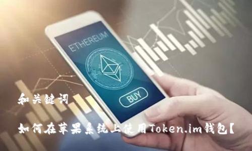 和关键词

如何在苹果系统上使用Token.im钱包？