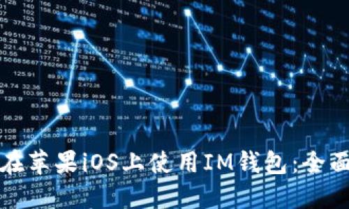 如何在苹果iOS上使用IM钱包：全面指南