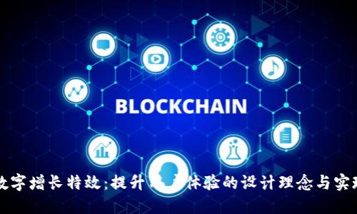 钱包数字增长特效：提升用户体验的设计理念与实现方案