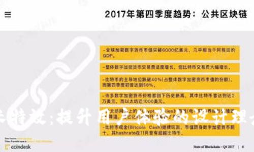 钱包数字增长特效：提升用户体验的设计理念与实现方案