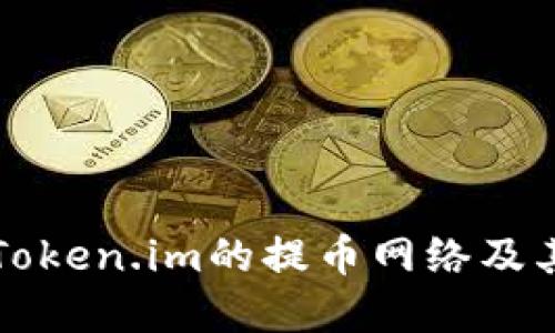 深入了解Token.im的提币网络及其操作流程