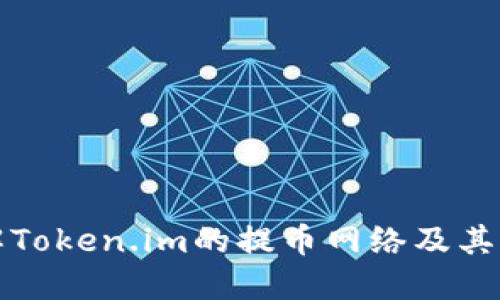 深入了解Token.im的提币网络及其操作流程