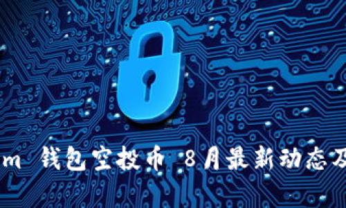 : Token.im 钱包空投币 8月最新动态及全面解析