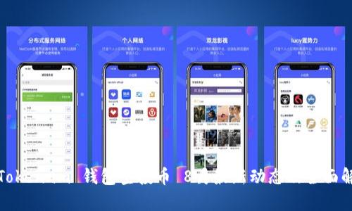 : Token.im 钱包空投币 8月最新动态及全面解析