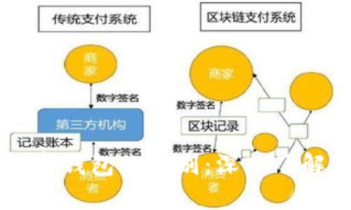 区块链与数字钱包的区别：深入了解两者的本质