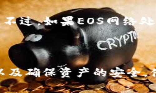   如何将Token.im资产转移到火币EOS交易所 / 

 guanjianci Token.im, 火币, EOS, 数字资产转移, 区块链 /guanjianci 

随着区块链的发展，数字资产的交易变得越来越普及。用户在使用各种数字钱包和交易所时，时常会碰到需要将资产从一个平台转移到另一个平台的情况。本文将详细介绍如何将Token.im中的资产转移到火币的EOS交易所上。同时，我们还会介绍相关的注意事项，并回答一些用户常见的问题。

第一部分：Token.im简介
Token.im是一个流行的数字资产钱包，支持多种数字货币的存储和交易。它以用户友好的界面和良好的安全性受到认可。用户可以在Token.im上进行快速的资产管理，以及与去中心化应用(DApp)的交互。Token.im还支持EOS生态系统，因此很多EOS用户选择在此管理他们的资产。

第二部分：火币EOS交易所简介
火币网是全球知名的数字货币交易平台之一，设有专门的EOS交易市场。作为一个专业的交易所，火币提供了丰富的交易对和流动性，方便用户进行数字资产的买卖。火币的安全性和低交易费用使得其成为用户进行资产转移和交易的理想选择。

第三部分：从Token.im转移资产到火币EOS的步骤
要将Token.im中的资产转移到火币EOS交易所，用户需要遵循以下步骤：

h4步骤1：确认资产类型/h4
首先，用户需要确认他们要转移的资产类型。在Token.im上，用户可以持有多种数字资产，但本次我们重点关注EOS。如果用户的资产不是EOS，而是其他类型的代币，转移的步骤可能会有所不同。

h4步骤2：注册和验证火币账户/h4
如果用户尚未在火币上注册账户，需要前往火币官网进行注册。完成注册后，用户还需要进行身份验证。这通常涉及提交身份证明文件和个人信息以满足合规要求。

h4步骤3：获取火币的EOS充值地址/h4
一旦账户注册并完成身份验证，用户需要登录到火币，并找到“充值”选项。在充值页面，用户选择EOS作为充值资产，然后系统会提供一个唯一的EOS充值地址。

h4步骤4：在Token.im中发起转账/h4
打开Token.im，选择EOS资产，然后找到“发送”或“转账”选项。将之前在火币获取的EOS充值地址粘贴到转账地址框中，并输入转账的EOS数量。请务必仔细核对地址和金额，以避免资产丢失。

h4步骤5：确认转账/h4
确认信息无误后，用户可以提交转账请求。在Token.im确认转账后，资产将通过EOS网络发送到火币。在区块链上，通常需要一些时间（几分钟到几十分钟不等）才能完成转账。

h4步骤6：确认到账/h4
转账完成后，用户可以在火币的资产页面查看他们的EOS是否已成功到账。如果长时间没有到账，用户可以通过火币和Token.im的交易记录进行查看和确认。

第四部分：常见问题解答

h4问题1：Token.im转账失败的原因是什么？/h4
用户在转账时可能会遇到失败的情况。这可能由以下几个原因造成：
ul
  li地址错误：如果在Token.im中输入的EOS充值地址不正确，转账将无法成功。用户应始终仔细检查地址。/li
  li网络拥堵：如果EOS网络处于高流量状态，转账确认可能会延迟，用户可以尝试查看区块链浏览器，以获取更多信息。/li
  li余额不足：用户如果在Token.im中的EOS余额不足以支付所转移的数量和网络手续费，转账也会失败。/li
/ul
如遇到转账失败的问题，用户可以联系Token.im或火币的技术支持，获取更多详情和帮助。

h4问题2：转账到火币需要支付手续费吗？/h4
是的，从Token.im转账到火币的过程需要支付一些手续费。EOS网络的转账手续费通常相对较低，但用户在发送资产前需要确认他们的Token.im账户中是否有足够的EOS余额。手续费会根据实际网络状况而稍有波动。

用户应该注意，尽管转账可能只需要支付少量的网络手续费，但在火币上进行交易时，可能还需要支付平台的交易费用。因此，在进行交易前，最好了解平台的收费标准，以便更好地进行成本控制。

h4问题3：Token.im中的资产安全性如何保障？/h4
Token.im作为数字资产钱包，为保障用户资产安全采取了多项措施，以下是其中几个关键点：
ul
  li私钥控制：用户对自己的私钥拥有完全控制权，Token.im不会存储用户的私钥，这样即使平台遭遇攻击，用户资产也能得到保护。/li
  li多重签名安全：Token.im采取了多重签名技术，确保任何交易都需要经过用户的授权，从而提升了安全性。/li
  li冷钱包存储：大部分资金会存入Cold Wallet(冷钱包)，仅为常用支出留存少量在线资产，从而降低被盗风险。/li
/ul
尽管安全性较高，用户仍然需保持警惕，定期更新密码，开启二次验证等措施以进一步保障资产安全。

h4问题4：转账需要多长时间才能到达火币？/h4
转账所需时间主要取决于EOS网络的交易确认时间。一般来说，在正常情况下，从Token.im转账到火币的EOS资产通常会在几分钟内到账。不过，如果EOS网络处于高负载状态，转账可能会受到延迟，导致到账时间延长。在此情况下，用户可以通过 EOS 浏览器查看交易状态，以确认转账是否在处理。

如果转账在长时间后仍未到账，用户应及时联系Token.im和火币的客服，以查找转账的具体状态和解决方案。

总结来说，将Token.im的资产转移到火币EOS交易所是一个相对简单的过程，但用户需注意各种细节，包括地址的正确性、手续费的计算以及确保资产的安全。借助上述指导，希望每位用户都能顺利完成资产转换，享受区块链世界的无限可能。