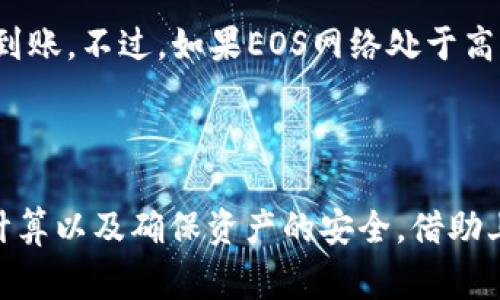   如何将Token.im资产转移到火币EOS交易所 / 

 guanjianci Token.im, 火币, EOS, 数字资产转移, 区块链 /guanjianci 

随着区块链的发展，数字资产的交易变得越来越普及。用户在使用各种数字钱包和交易所时，时常会碰到需要将资产从一个平台转移到另一个平台的情况。本文将详细介绍如何将Token.im中的资产转移到火币的EOS交易所上。同时，我们还会介绍相关的注意事项，并回答一些用户常见的问题。

第一部分：Token.im简介
Token.im是一个流行的数字资产钱包，支持多种数字货币的存储和交易。它以用户友好的界面和良好的安全性受到认可。用户可以在Token.im上进行快速的资产管理，以及与去中心化应用(DApp)的交互。Token.im还支持EOS生态系统，因此很多EOS用户选择在此管理他们的资产。

第二部分：火币EOS交易所简介
火币网是全球知名的数字货币交易平台之一，设有专门的EOS交易市场。作为一个专业的交易所，火币提供了丰富的交易对和流动性，方便用户进行数字资产的买卖。火币的安全性和低交易费用使得其成为用户进行资产转移和交易的理想选择。

第三部分：从Token.im转移资产到火币EOS的步骤
要将Token.im中的资产转移到火币EOS交易所，用户需要遵循以下步骤：

h4步骤1：确认资产类型/h4
首先，用户需要确认他们要转移的资产类型。在Token.im上，用户可以持有多种数字资产，但本次我们重点关注EOS。如果用户的资产不是EOS，而是其他类型的代币，转移的步骤可能会有所不同。

h4步骤2：注册和验证火币账户/h4
如果用户尚未在火币上注册账户，需要前往火币官网进行注册。完成注册后，用户还需要进行身份验证。这通常涉及提交身份证明文件和个人信息以满足合规要求。

h4步骤3：获取火币的EOS充值地址/h4
一旦账户注册并完成身份验证，用户需要登录到火币，并找到“充值”选项。在充值页面，用户选择EOS作为充值资产，然后系统会提供一个唯一的EOS充值地址。

h4步骤4：在Token.im中发起转账/h4
打开Token.im，选择EOS资产，然后找到“发送”或“转账”选项。将之前在火币获取的EOS充值地址粘贴到转账地址框中，并输入转账的EOS数量。请务必仔细核对地址和金额，以避免资产丢失。

h4步骤5：确认转账/h4
确认信息无误后，用户可以提交转账请求。在Token.im确认转账后，资产将通过EOS网络发送到火币。在区块链上，通常需要一些时间（几分钟到几十分钟不等）才能完成转账。

h4步骤6：确认到账/h4
转账完成后，用户可以在火币的资产页面查看他们的EOS是否已成功到账。如果长时间没有到账，用户可以通过火币和Token.im的交易记录进行查看和确认。

第四部分：常见问题解答

h4问题1：Token.im转账失败的原因是什么？/h4
用户在转账时可能会遇到失败的情况。这可能由以下几个原因造成：
ul
  li地址错误：如果在Token.im中输入的EOS充值地址不正确，转账将无法成功。用户应始终仔细检查地址。/li
  li网络拥堵：如果EOS网络处于高流量状态，转账确认可能会延迟，用户可以尝试查看区块链浏览器，以获取更多信息。/li
  li余额不足：用户如果在Token.im中的EOS余额不足以支付所转移的数量和网络手续费，转账也会失败。/li
/ul
如遇到转账失败的问题，用户可以联系Token.im或火币的技术支持，获取更多详情和帮助。

h4问题2：转账到火币需要支付手续费吗？/h4
是的，从Token.im转账到火币的过程需要支付一些手续费。EOS网络的转账手续费通常相对较低，但用户在发送资产前需要确认他们的Token.im账户中是否有足够的EOS余额。手续费会根据实际网络状况而稍有波动。

用户应该注意，尽管转账可能只需要支付少量的网络手续费，但在火币上进行交易时，可能还需要支付平台的交易费用。因此，在进行交易前，最好了解平台的收费标准，以便更好地进行成本控制。

h4问题3：Token.im中的资产安全性如何保障？/h4
Token.im作为数字资产钱包，为保障用户资产安全采取了多项措施，以下是其中几个关键点：
ul
  li私钥控制：用户对自己的私钥拥有完全控制权，Token.im不会存储用户的私钥，这样即使平台遭遇攻击，用户资产也能得到保护。/li
  li多重签名安全：Token.im采取了多重签名技术，确保任何交易都需要经过用户的授权，从而提升了安全性。/li
  li冷钱包存储：大部分资金会存入Cold Wallet(冷钱包)，仅为常用支出留存少量在线资产，从而降低被盗风险。/li
/ul
尽管安全性较高，用户仍然需保持警惕，定期更新密码，开启二次验证等措施以进一步保障资产安全。

h4问题4：转账需要多长时间才能到达火币？/h4
转账所需时间主要取决于EOS网络的交易确认时间。一般来说，在正常情况下，从Token.im转账到火币的EOS资产通常会在几分钟内到账。不过，如果EOS网络处于高负载状态，转账可能会受到延迟，导致到账时间延长。在此情况下，用户可以通过 EOS 浏览器查看交易状态，以确认转账是否在处理。

如果转账在长时间后仍未到账，用户应及时联系Token.im和火币的客服，以查找转账的具体状态和解决方案。

总结来说，将Token.im的资产转移到火币EOS交易所是一个相对简单的过程，但用户需注意各种细节，包括地址的正确性、手续费的计算以及确保资产的安全。借助上述指导，希望每位用户都能顺利完成资产转换，享受区块链世界的无限可能。