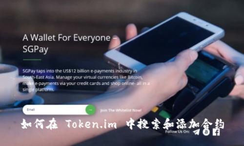 如何在 Token.im 中搜索和添加合约