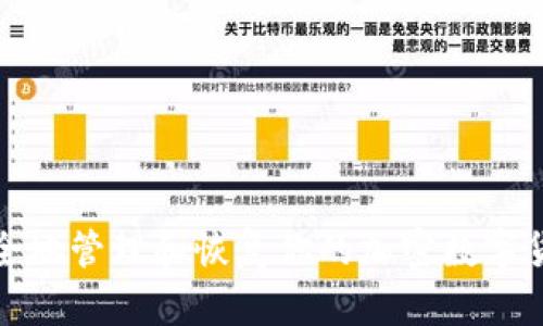 如何安全地管理和恢复你的加密数字货币钱包