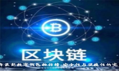 2023年最新数字钱包排行榜：安全性与便捷性的完美结合
