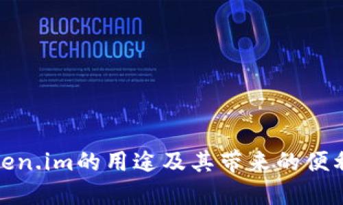 Token.im的用途及其带来的便利性