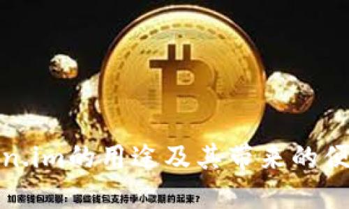 Token.im的用途及其带来的便利性