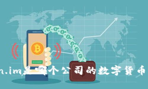 Token.im是哪个公司的数字货币钱包？