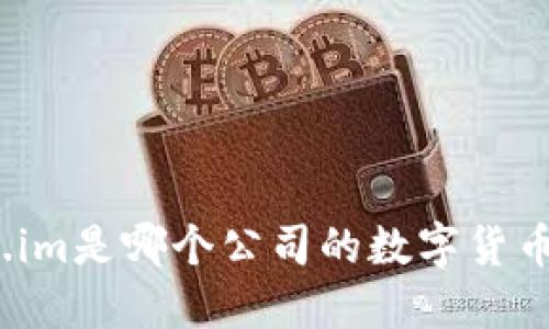 Token.im是哪个公司的数字货币钱包？