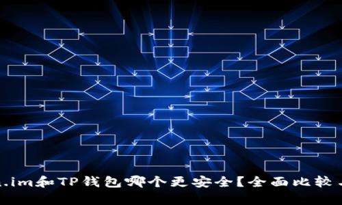 Token.im和TP钱包哪个更安全？全面比较与分析