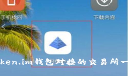 Token.im钱包对接的交易所一览