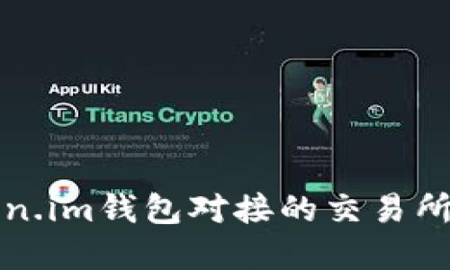 Token.im钱包对接的交易所一览