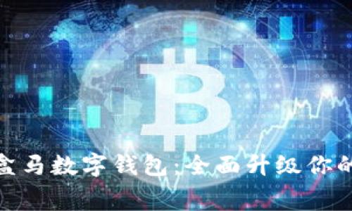 全面解析盒马数字钱包：全面升级你的消费体验