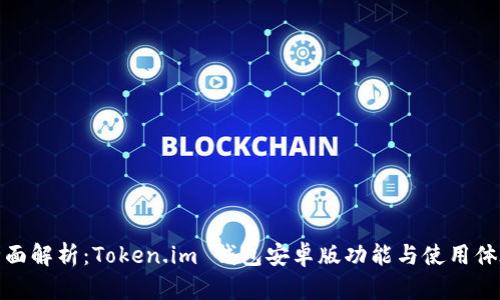 全面解析：Token.im 钱包安卓版功能与使用体验